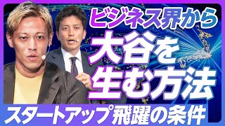 【本田圭佑×小林史明:スタートアップ飛躍の条件】スタートアップ投資額5年で10倍へ/日本でファンドを立ち上げる理由/ビッグマウスが足りない/大企業とスタートアップの壁が大きい/クビにできない制度はダメ のサムネイル