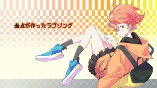 粗品『童貞が作ったラブソング』feat. 初音ミク