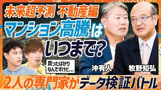 【マンション高騰は2030年に終わる？】EXIT・りんたろー。はどっち派？専門家がデータで未来予測／予測を当てて勝ちきる5法則を初公開／高齢化が及ぼす相続・空き家問題（MONEY SKILL SET） のサムネイル