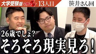 「大学行くことが本当に正しいのか？」どうしても大学に行きたい志願者へ虎が熱く語る！【青虎アフタートーク「笹井 生貴」】【13人目】大学受験版令和の虎