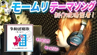 モームリのテーマソング制作現場に密着！【令和退職歌】フルver有り
