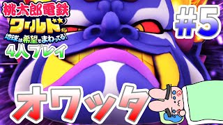 【桃鉄ワールド】4人で100年プレイ！ついにキングボンビーが出てきてしまわれました#5 【桃太郎電鉄ワールド】