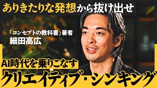 【超実践的】常識破りの発想力を得るにはまず「現状を疑え」／AI頼りの思考はコモディティ化しがち／本当の答えは論理の「外側」にある（細田高広）【NewSchool】