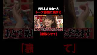元乃木坂46 高山一実まったく信じてもらえない #しくじり先生 #カズレーザー #ABEMA