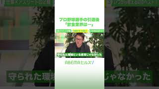 プロ野球選手の引退後「飲食業界は…」 #アベヒル #Shorts