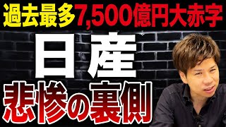 【日産】過去最多の7,500億円の赤字…さすがに潰れるのかどうか財務のプロが徹底解説します。