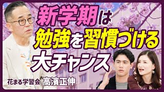 【新学期は勉強を習慣づけるチャンス】教育過熱時代に必要なのは勉強?体験?/子どものやる気を削ぐNGワード/新学期にお手伝いを習慣化させるメリット【EDUCATION SKILL SET】 のサムネイル