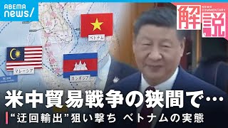 【貿易戦争の行方】米中の狭間で東南アジアの国々は？習主席“歴訪”の狙い｜中国総局 李志善記者