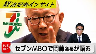 セブン＆アイのMBO 参画断念の伊藤忠岡藤会長は何を語る？【経済記者インサイト】 のサムネイル