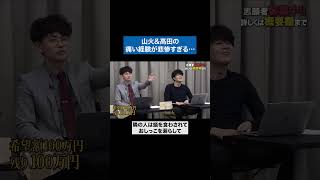 今だから笑って話せてる #青い令和の虎 #令和の虎 #受験生版tigerfunding #shorts