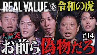 フランチャイズは詐欺なのか？遂に正面衝突。【REAL VALUE#14】 のサムネイル