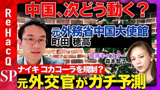 【中国大使館元外交官が緊急解説】トランプ関税145％...！米中貿易戦争の行方は？習近平何考えてる？【ReHacQ経済・森本智子】