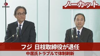 【ノーカット】フジ、日枝取締役退任 中居氏トラブルで体制刷新 のサムネイル