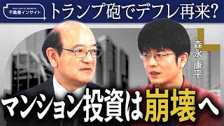 【森永康平×牧野知弘】トランプ関税が映す不動産市場のリスク／最悪シナリオは「日経平均21000円、1ドル120円」／財政政策の無知でインフラ大崩壊へ《牧野知弘の不動産インサイト》