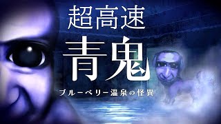 完全新作が発売された話題のホラーゲーム『 超高速青鬼 ブルーベリー温泉の怪異 』 のサムネイル