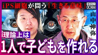 「人類史上初めて地球破滅の力を持った」山中伸弥が告白「1人から精子も卵子も…」万博の落合館『null²』で語った研究の最前線「何もしない事が正解」「勇気を奪う」残念な日本の現状と生きる意味【落合陽一】
