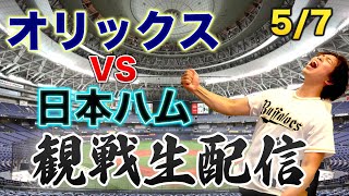 【宮城VS福也】5/7 オリックスバファローズVS北海道日本ハムファイターズ　観戦生配信 のサムネイル