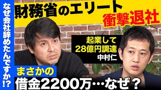 【高橋弘樹vs辞め財務省】なぜ財務省嫌われる？2200万払い衝撃退官！なぜ？28億円集め…何する？【ReHacQ】