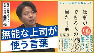 【無能な上司あるある】こいつダサいな、と思われるリーダーとは/職場で評価される「気が利く人」になるコツ/ダメ上司は指示が曖昧【仕事ができる人の当たり前】【西原亮×安達裕哉】【新生活/コミュニケーション のサムネイル