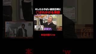 前田日明に○されかけて死を覚悟する澤部 #しくじり先生 #前田日明 #勝俣州和 #大園玲 #松井珠理奈 #ABEMA