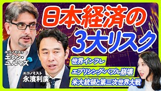 【日本経済が直面するリスク】エミン・ユルマズ×永濱利廣/減税・バラマキでインフレが加速/パンデミックは第三次世界大戦/アジア版NATOは歴史上の必然/通貨の隠れ切り下げ【ECONOMICS101】 のサムネイル