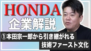 ホンダは◯◯◯を大切にする！企業文化と強みをホリエモンが解説【HONDA解説①】 のサムネイル