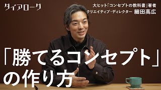 「この考え方を覚えるだけアイディアがどんどん湧いてくる」コンセプトづくりの「法則」を世界的クリエイティブ・ディレクターが伝授(細田高広/カンヌライオンズ/企画/ブランディング/営業)【保存版】 のサムネイル