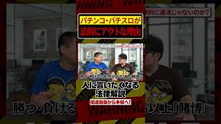 【弁護士解説】パチンコ・パチスロの三店方式は法的にヤバい？