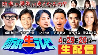 【将来が不安の方々へ】日本で一番面白く政治が学べる生配信が始まるよ『朝方まで生テレビ』 のサムネイル