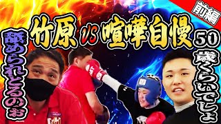 喧嘩自慢のヤンキーが竹原慎二に50歳くらいなんで！とナメた事を言い挑んできた！元世界チャンピオンを完全に舐めくさっている若造！言葉使いも知らない不良の結末は！？