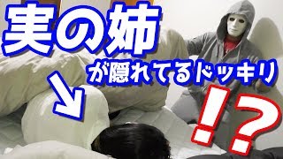 ラファエルの実姉がヒカル家のベッドに隠れてるドッキリwww