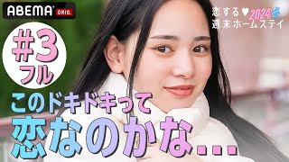 【3話フル】『ちょっと待って、カッコよすぎじゃない？♡』あの男子メンバーが恋ステに帰ってきた💖女子メンバーから質問攻の嵐！