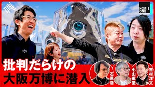 「なんで批判してんの？」大阪・関西万博の全貌をホリエモン＆成田修造が徹底取材、落合陽一・石黒浩・小山薫堂ら豪華ゲストが語る日本の未来とは？堀江貴文／成田修造／土井明莉【HORIE ONE】
