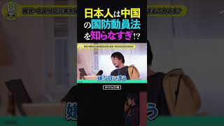 ひろゆき/日本人は中国の国防動員法を知らなすぎ！？【移民 移住 論破 ショート】 #ひろゆき #切り抜き #shorts