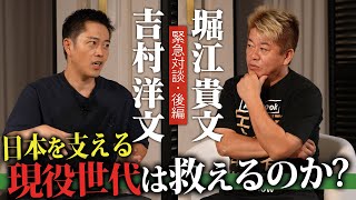 後編【緊急対談】#吉村洋文 × #堀江貴文 　現役世代、若い世代が活躍する社会について徹底討論！ のサムネイル