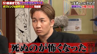 伝説の番組「#ガチンコ！ 」で大ブレークも人生最大の危機が⁉️ボクシング元世界王者 竹原慎二🥊51歳過ぎてもケンカを売られちゃう 完結編【#しくじり先生 #竹原慎二 #朝倉未来 】 のサムネイル