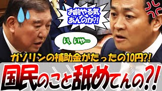 【玉木雄一郎ブチギレ！】2025.4.23 党首討論　ガソリン補助金がたったの10円？！国民舐めてんの？！ #ひろゆき #玉木雄一郎 #論破