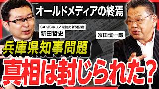 【真相を封印?】兵庫県知事問題から考える! 経済低迷で国民に危機感、日本で起こる”地殻変動” とは? 既得権益側に利用されるオールドメディアvs真実を知りたい国民、今考えたい「政治とメディア」のあり方