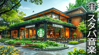 【スタバ 2025広告なし】優雅な朝 - 5月の最高のスターバックスの曲を聴く- 起床時のスムーズなスターバックス コーヒー ミュージック - 朝の涼しい空気の中にジャズピアノの音が響きます。 のサムネイル