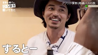 東出昌大＆ひろゆき、アフリカ女子のナンパ成功で合コン開催｜『世界の果てに、東出・ひろゆき置いてきた 』ABEMAで無料配信中