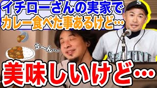 【ひろゆき】イチローの実家で食べたカレーに低評価をつけるひろゆき【切り抜き】