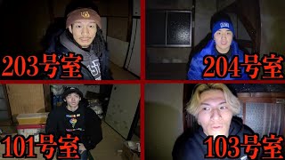 【心霊】立ち入り禁止の廃止アパートの全ての部屋が危険すぎた のサムネイル