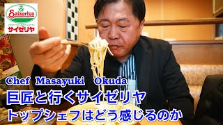 奥田シェフとサイゼリヤに行ってみた！鬼の分析で本音語りが色々ヤバかった のサムネイル