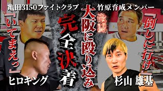竹原慎二と亀田大毅がヒロキングvs杉山雄基の激闘をリングサイドから応援！ただ1ラウンド終了間際に竹原からヒロキングに減点！一体何がおきたのか！？西成の3150ファイトクラブに殴り込みの後編！