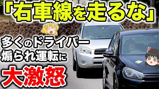 【煽られ運転】煽り運転される側の問題意識を変えないと解決はない【ゆっくり解説】 のサムネイル