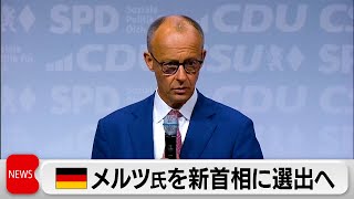 ドイツでメルツ氏を新首相に選出へ　経済立て直しが急務