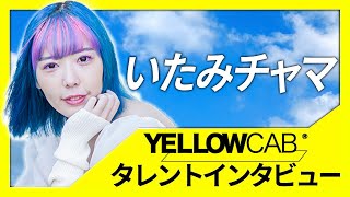 いたみチャマインタビュー【イエローキャブタレント自己紹介 Vol.7】