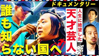 【真空ジェシカの盟友】大学お笑いの”天才”と呼ばれたくすぶり芸人 南アメリカのジャングルで美容師を探す！“逃亡奴隷の末裔”の村で謎のドリンクを飲み熱唱【YouTube限定 完全版】 のサムネイル