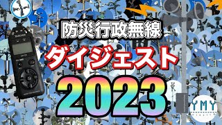 防災行政無線チャイム　ダイジェスト2023 のサムネイル
