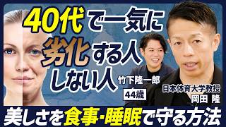 【実年齢より美しくあるための秘訣】40代は注意「いびき」は体の危険信号？/睡眠は質より量/朝こそタンパク質を摂るべき/食物繊維は定期的に摂る【BODY SKILL SET】 のサムネイル